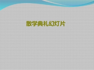散学典礼幻灯片课件
