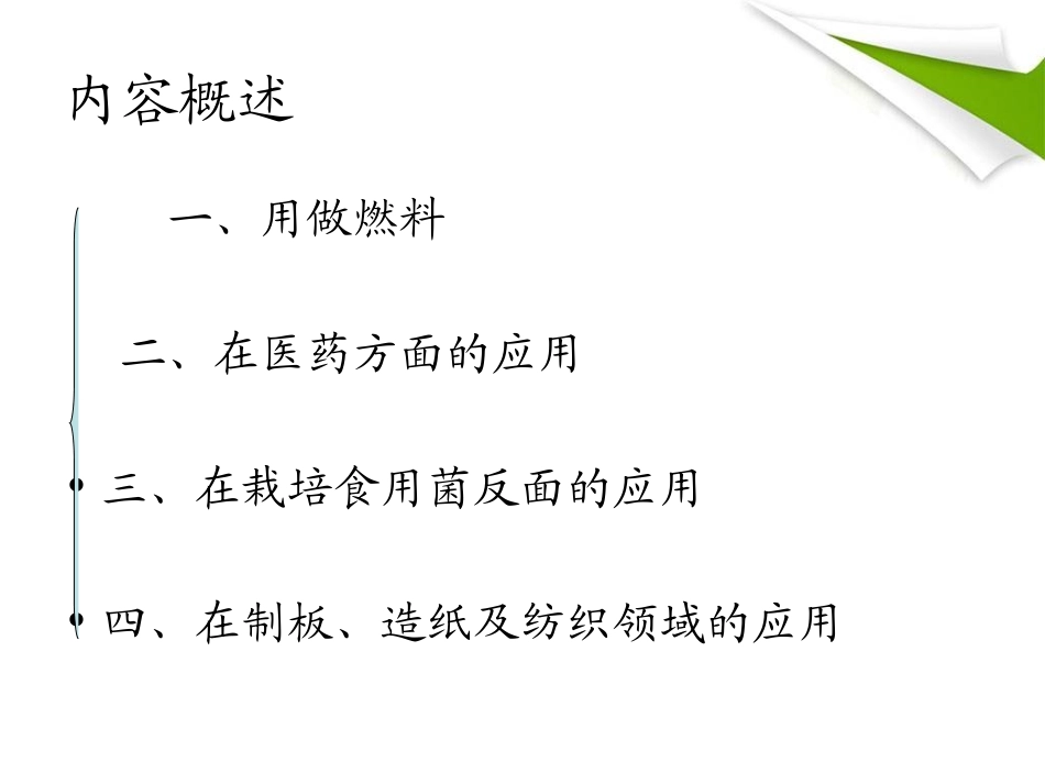 桑枝综合利用的现状专题培训课件_第1页