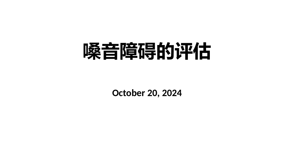 嗓音障碍的评估_第1页
