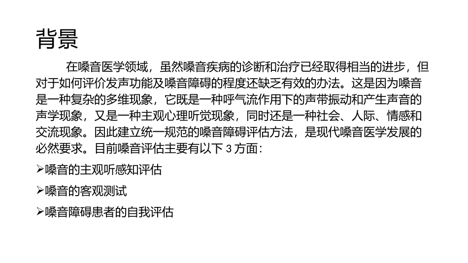 嗓音障碍的评估_第2页