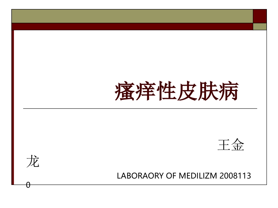 瘙痒性皮肤病_第1页