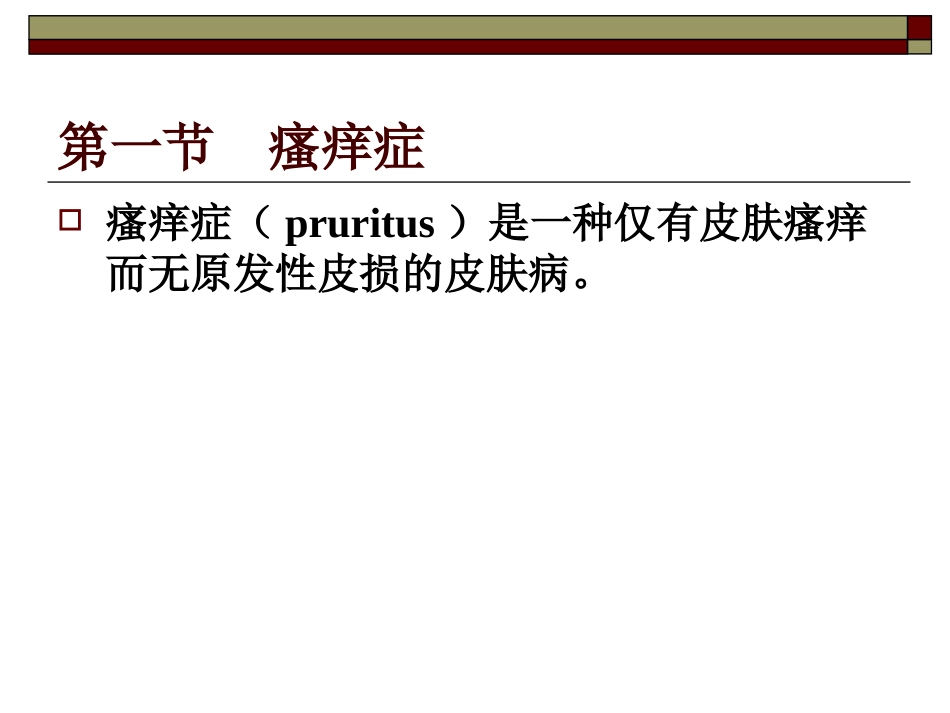 瘙痒性皮肤病_第2页