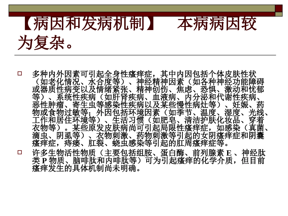 瘙痒性皮肤病_第3页