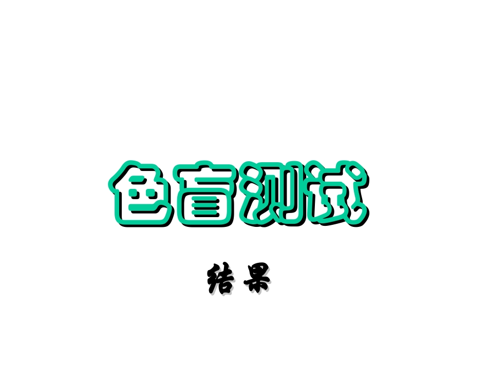 色盲测试结果_第1页