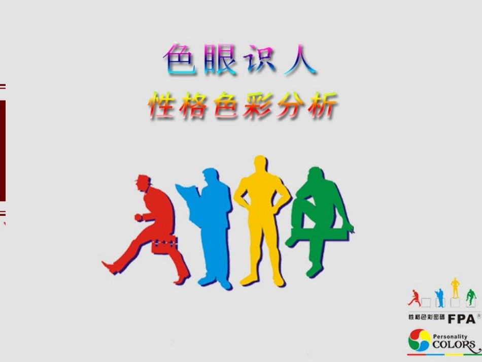 色眼识人性格色彩学_第1页