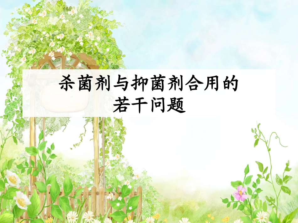 杀菌剂和抑菌剂合用的若干问题ICU_第1页