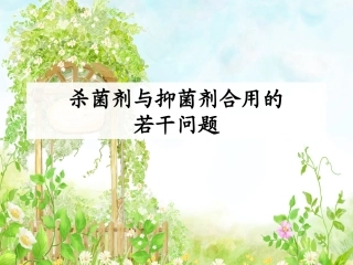 杀菌剂和抑菌剂合用的若干问题ICU