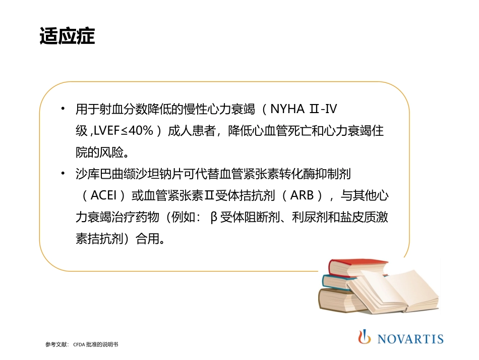 沙库巴曲缬沙坦钠片临床使用说明_第3页