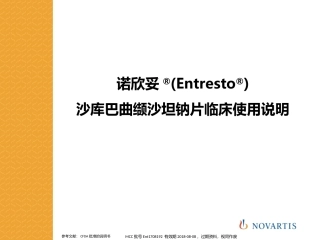 沙库巴曲缬沙坦钠片临床使用说明