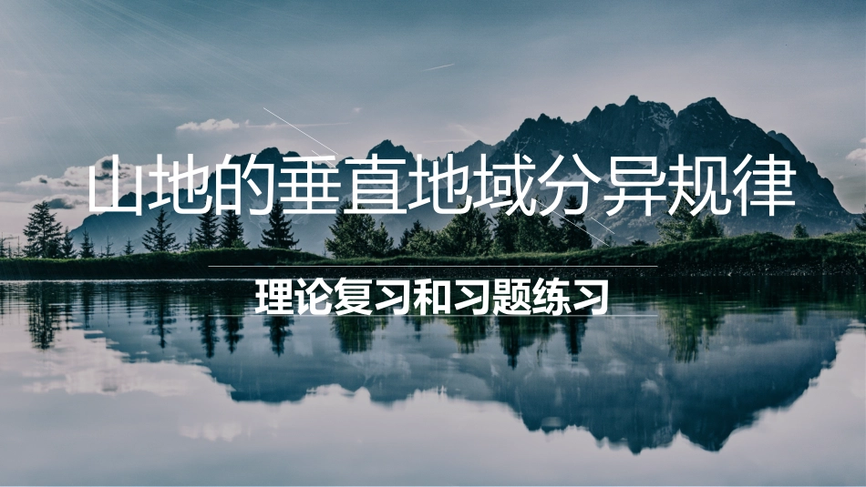 山地垂直地域分异规律_第1页