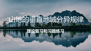 山地垂直地域分异规律