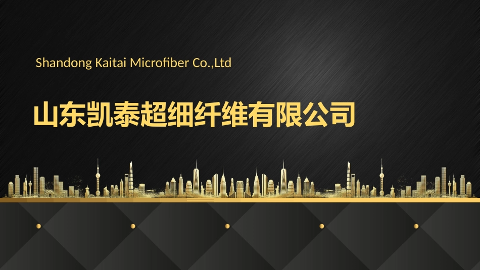 山东凯泰超细纤维有限公司_第1页