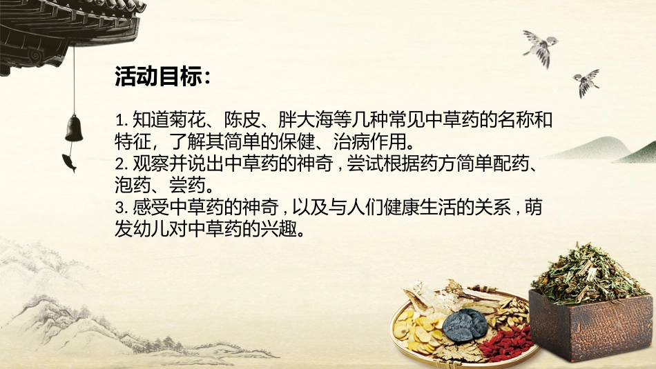 山东省幼儿园课程指导建议大班下册神奇的中草药_第2页