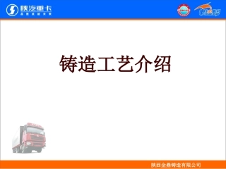 陕西金鼎铸造有限公司铸造工艺介绍精