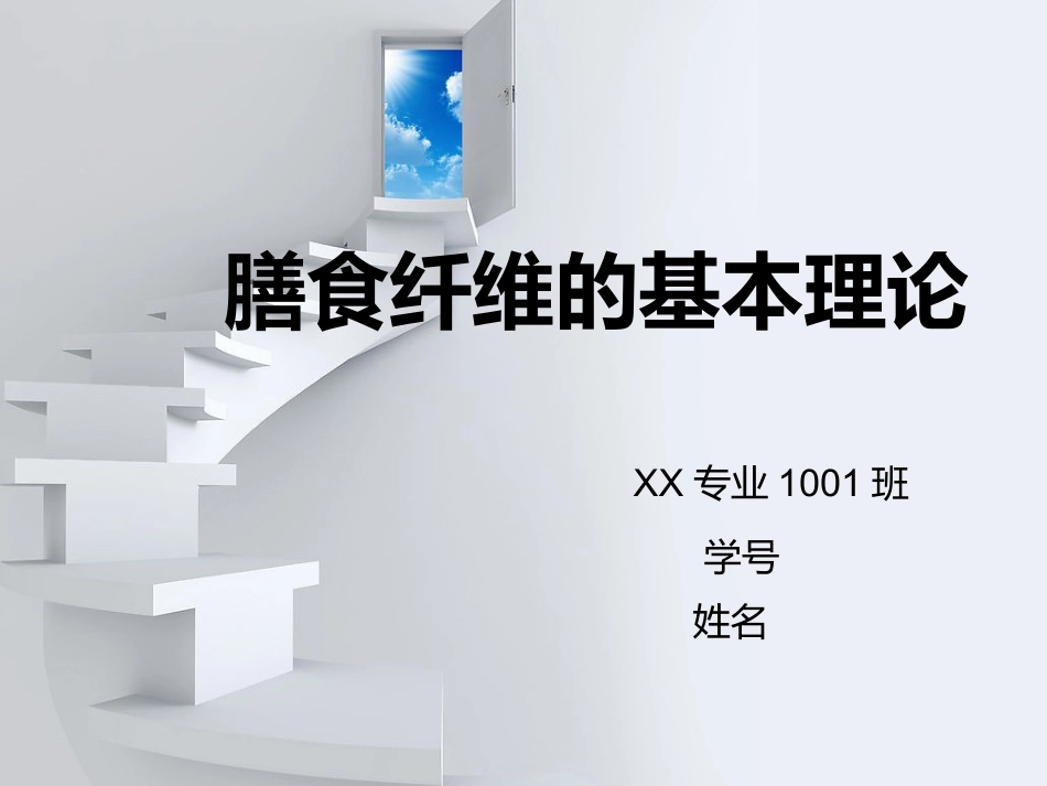 膳食纤维的基本理论_第1页