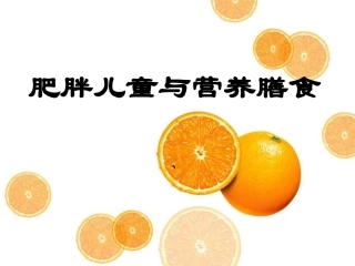 膳食营养和肥胖