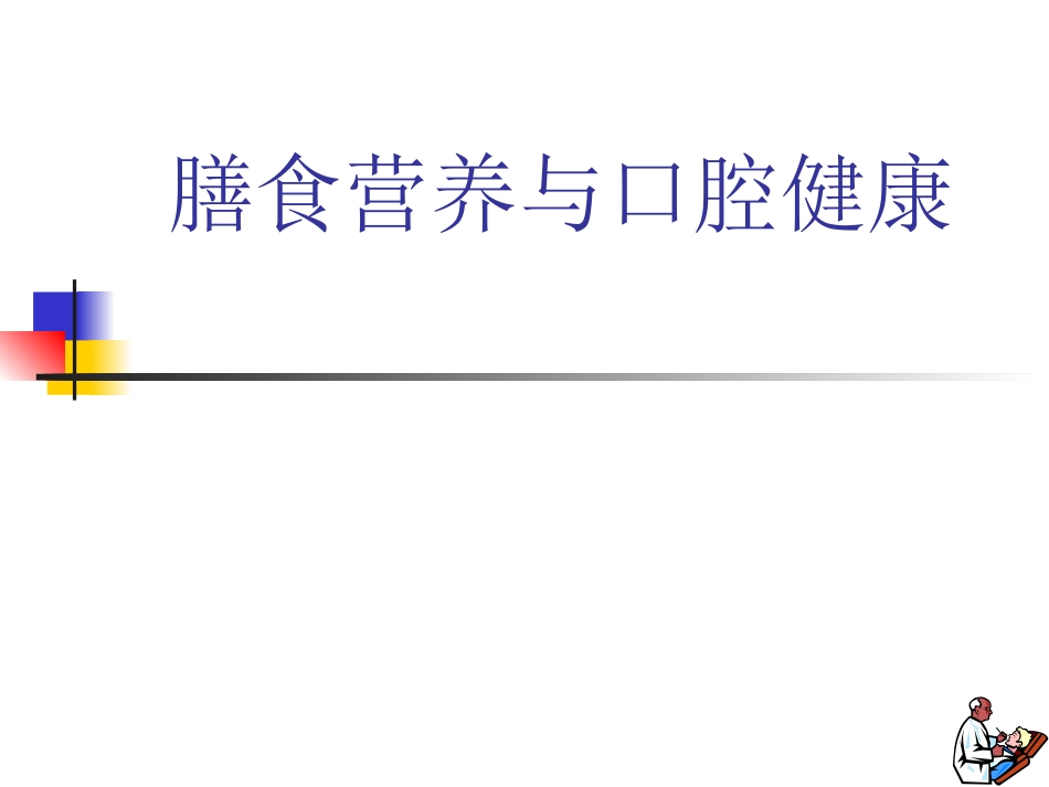 膳食营养和口腔健康_第1页
