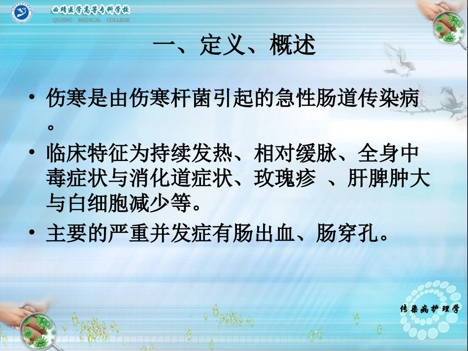 伤寒患者的护理概述课件_第2页