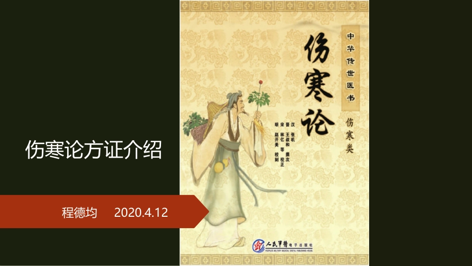 伤寒论方证介绍_第1页