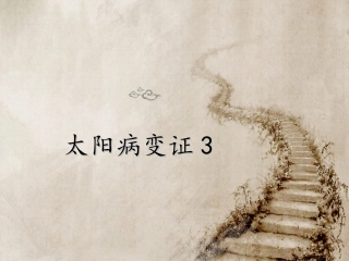 伤寒论太阳病变证结胸证