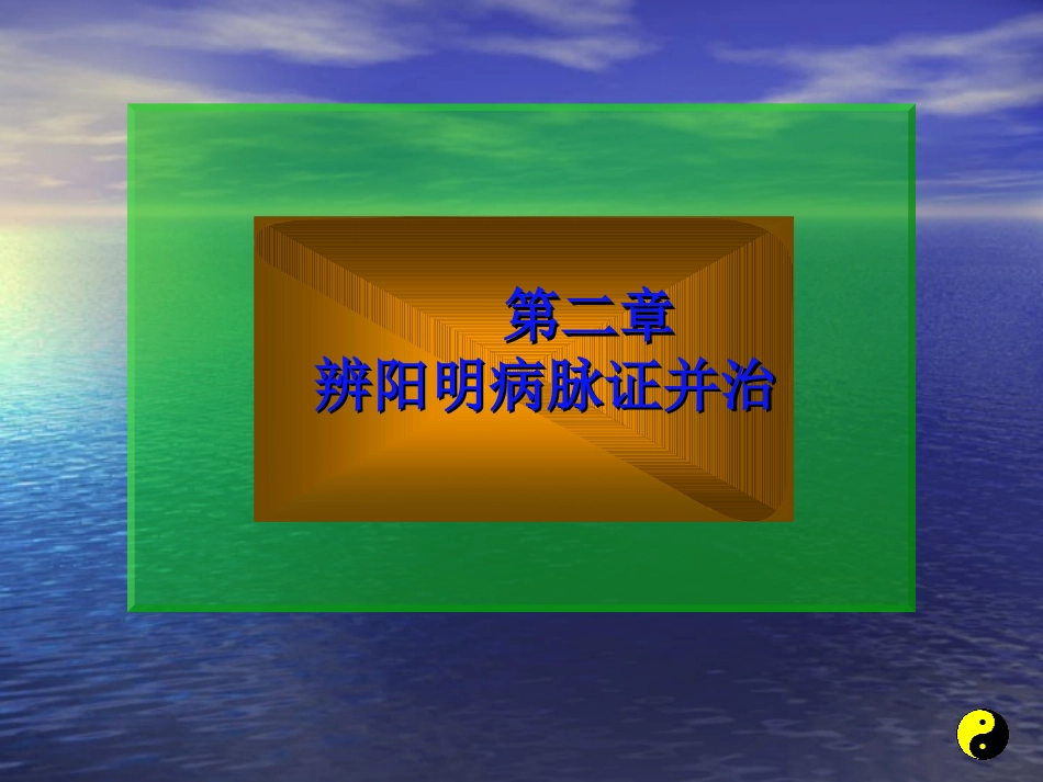 伤寒论阳明病第一节_第1页