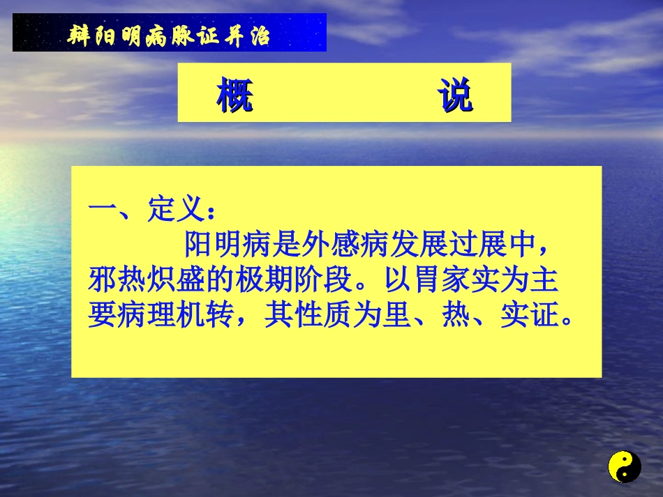 伤寒论阳明病第一节_第2页