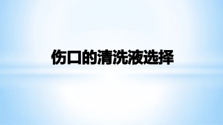 伤口的清洗液选择