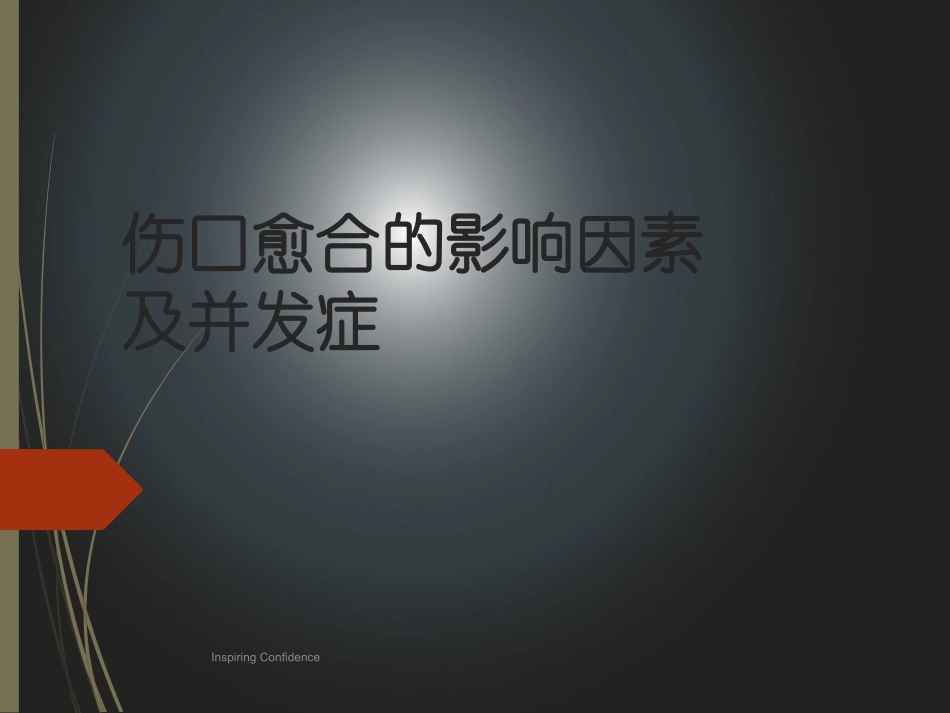 伤口伤口愈合以及影响愈合因素_第1页