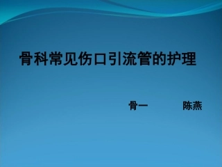 伤口引流管的护理课件