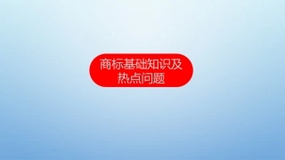商标基础知识及热点问题
