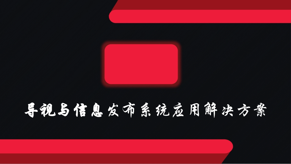 商场多媒体信息发布及引导系统解决方案_第1页
