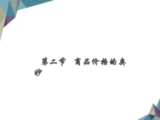 商品价格的奥妙全解
