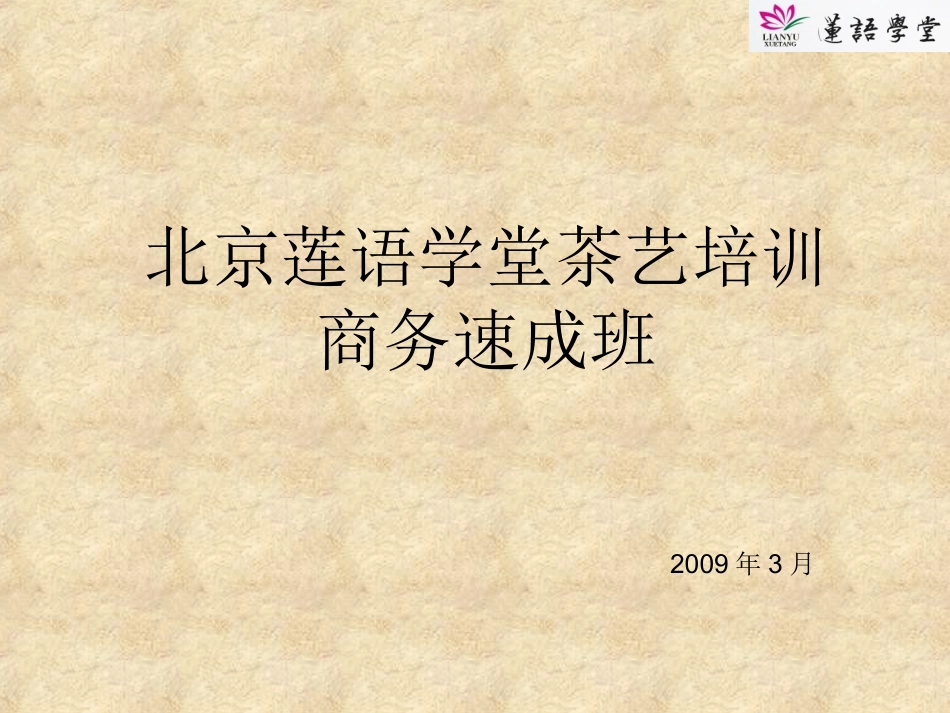 商务茶艺培训_第1页