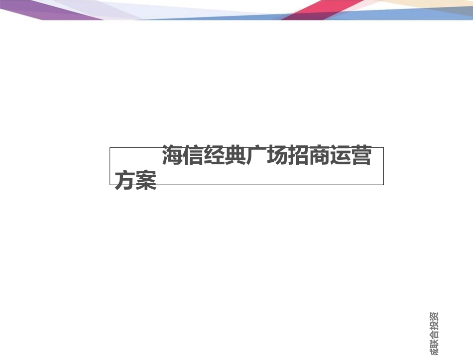 商业地产招商运营方案课件_第1页