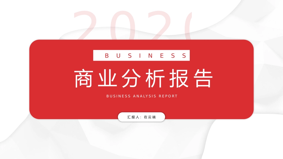 商业分析报告行业分析报告顶级版_第1页