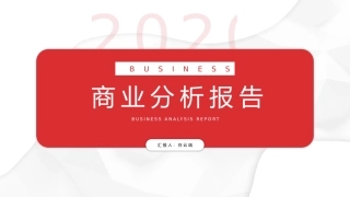 商业分析报告行业分析报告顶级版