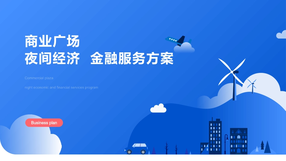 商业广场夜经济金融服务方案_第1页