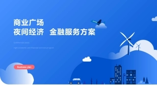商业广场夜经济金融服务方案