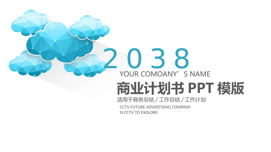 商业计划书模版_第1页