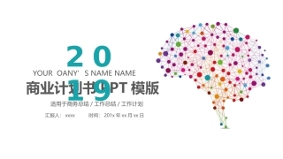 商业计划书模版课件