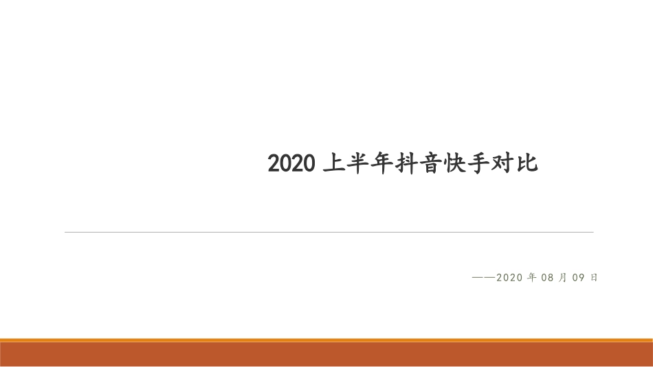 上半年短视频抖音快手对比_第1页