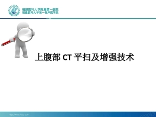 上腹部CT平扫及增强技术
