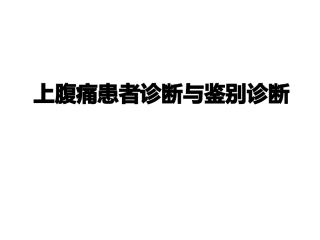 上腹痛患者诊断与鉴别诊断