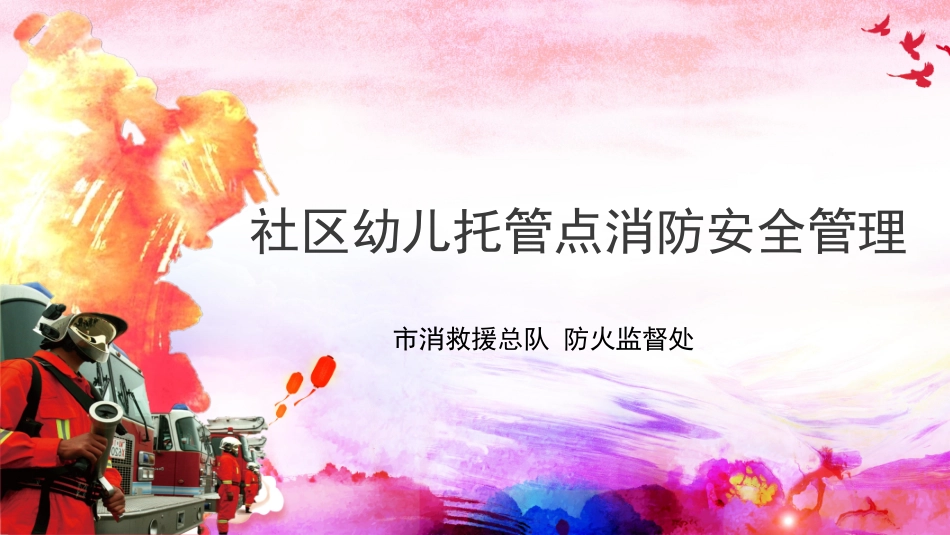 上海市托育机构社区幼托点消防安全管理_第1页