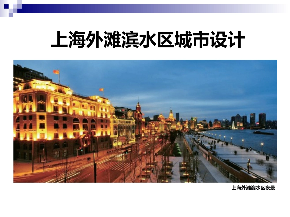 上海外滩滨水区城市设计_第1页