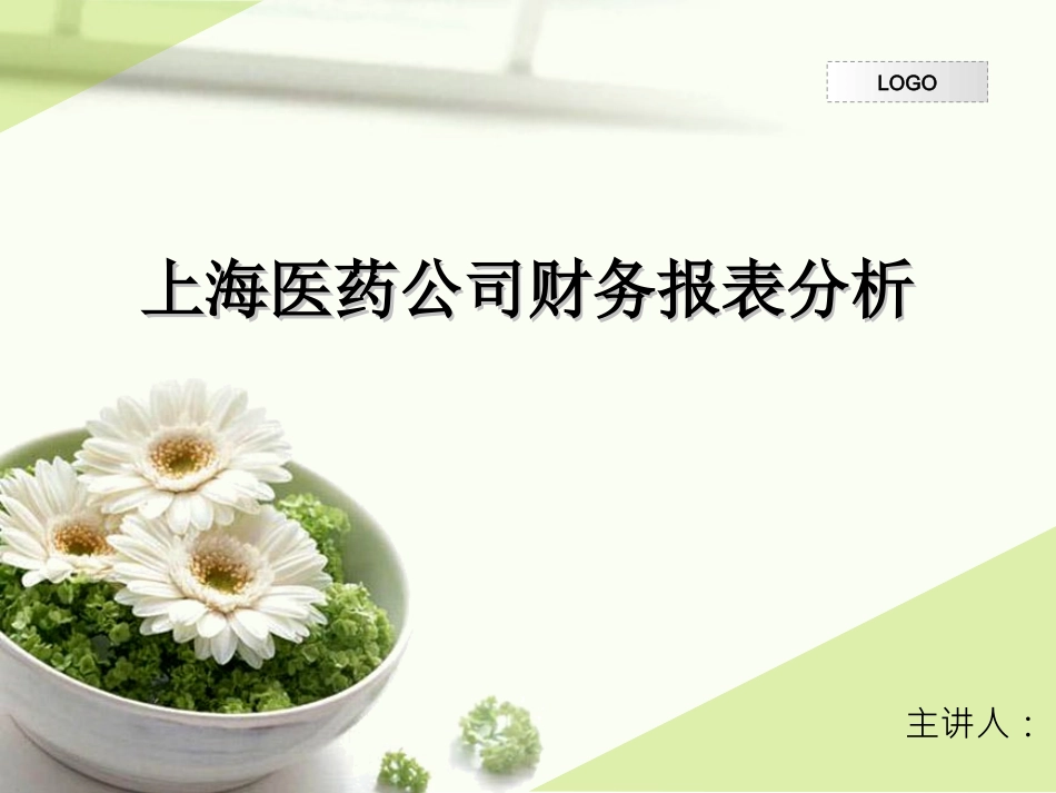 上海医药公司财务报表分析_第1页