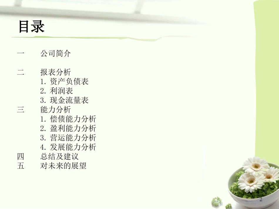 上海医药公司财务报表分析_第2页