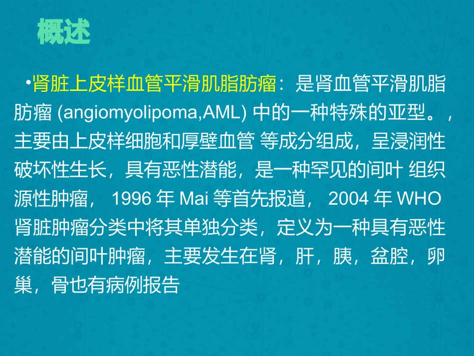 上皮样血管平滑肌脂肪瘤_第2页