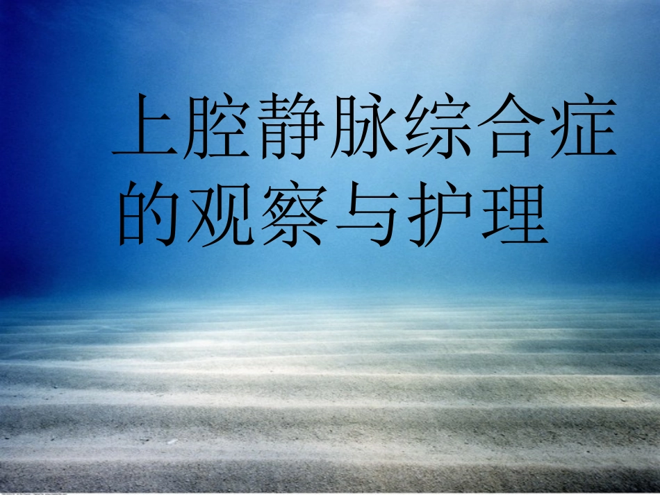 上腔静脉综合征的护理课件_第1页