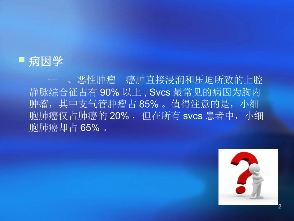 上腔静脉综合征课件_第2页